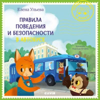 Правила поведения и безопасности в автобусе - Елена Ульева Сказки и игры в дорогу