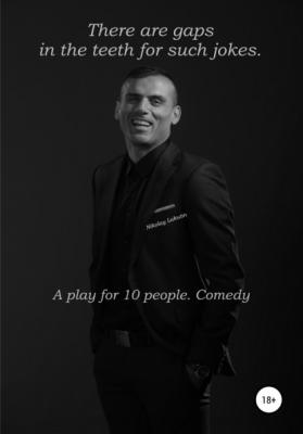 There are gaps in the teeth for such jokes. A play for 10 people. Comedy - Nikolay Lakutin 