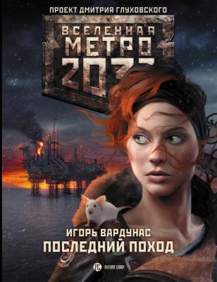 Метро 2033: Последний поход - Игорь Вардунас Ледяной плен