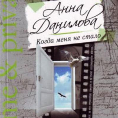 Когда меня не стало - Анна Данилова Crime & private