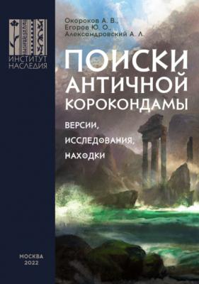 Поиски античной Корокондамы - Александр Окороков 