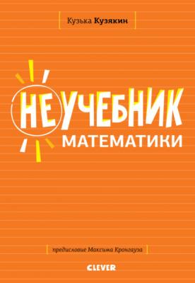 Неучебник по математике - Кузька Кузякин Неучебник