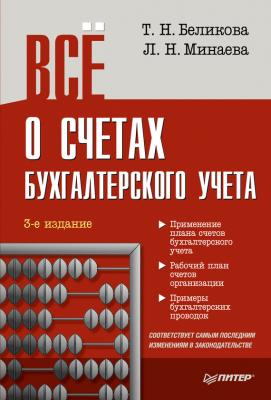 Всё о счетах бухгалтерского учета (3-е издание) - Тамара Беликова Бухгалтеру и аудитору