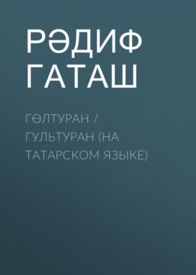 Гөлтуран / Гультуран (на татарском языке) - Рәдиф Гаташ 