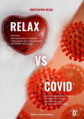 Relax vs Covid. Простые и эффективные способы быстрого восстановления за 15 минут в день - Виктория Ведо 