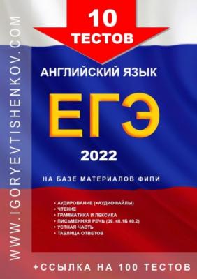 10 тестов ЕГЭ. Английский язык, 2022 - Игорь Николаевич Евтишенков 