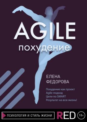 Agile-похудение - Елена Федорова RED. Психология и стиль жизни