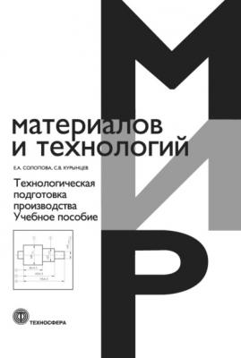 Технологическая подготовка производства - С. В. Курынцев Мир материалов и технологий (Техносфера)