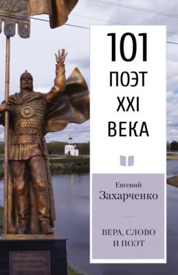 Вера, слово и поэт - Евгений Захарченко 101 поэт XXI века