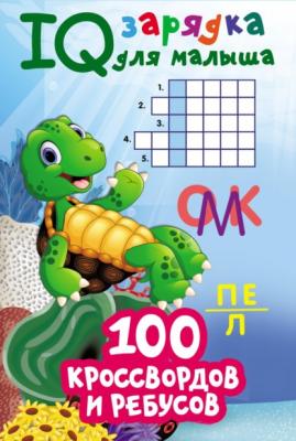 100 кроссвордов и ребусов - В. Г. Дмитриева IQ-зарядка для малыша
