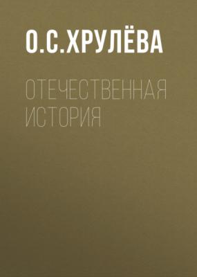 Отечественная история - О. С. Хрулёва 