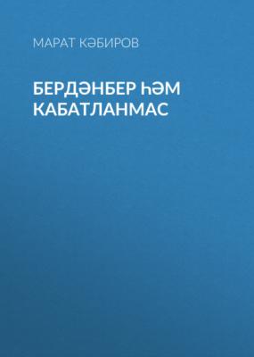 Бердәнбер һәм кабатланмас - Марат Кабиров 