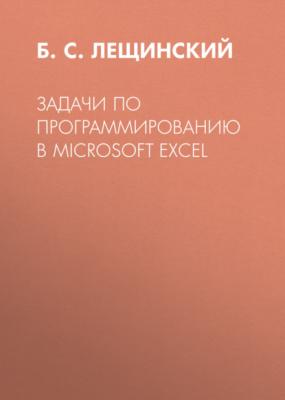 Задачи по программированию в Microsoft Excel - Группа авторов 