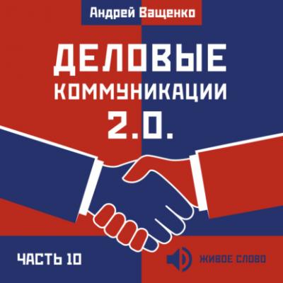 Деловые коммуникации 2.0. Часть 10 - Андрей Ващенко Деловые коммуникации 2.0