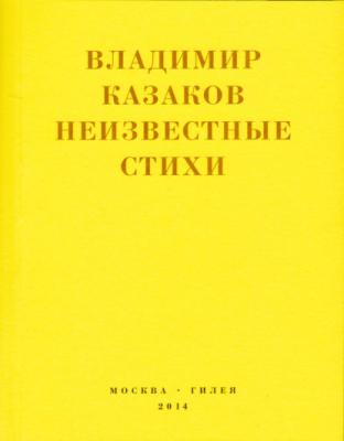Неизвестные стихи. 1966-1988 - Владимир Васильевич Казаков Real Hylaea