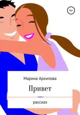 Привет - Марина Архипова 