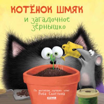 Котёнок Шмяк и загадочное зёрнышко - Дж. Е. Брайт Котёнок Шмяк
