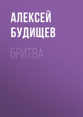 Бритва - Алексей Будищев 