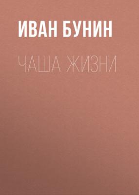 Чаша жизни - Иван Бунин 