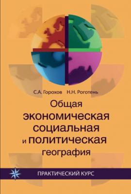 Общая экономическая, социальная и политическая география - Станислав Анатольевич Горохов Профессиональный учебник