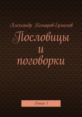 Пословицы и поговорки. Книга 1 - Александр Комаров-Ермолов 