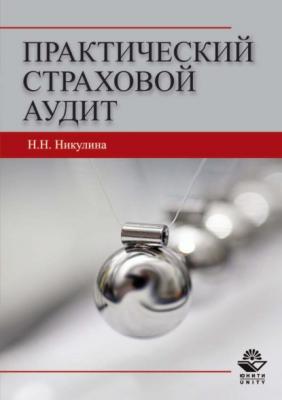 Практический страховой аудит - Н. Д. Эриашвили Профессиональный учебник