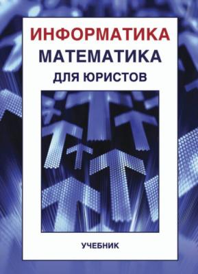 Информатика и математика для юристов - Валерий Николаевич Сотников 