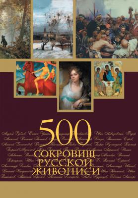 500 сокровищ русской живописи - Отсутствует 