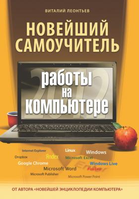 Новейший самоучитель работы на компьютере 2012 - Виталий Леонтьев Компьютерный бестселлер