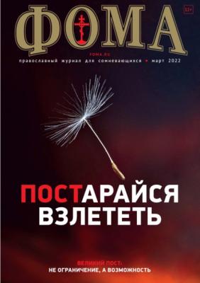 Журнал «Фома». № 03(227) / 2022 - Группа авторов Журнал «Фома» 2022