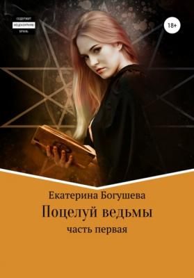 Поцелуй ведьмы - Екатерина Сергеевна Богушева 