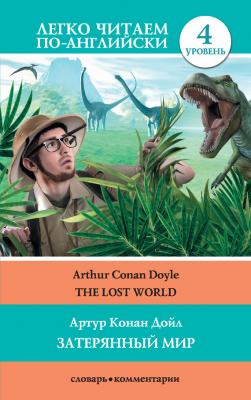 The Lost World / Затерянный мир - Артур Конан Дойл Легко читаем по-английски