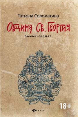 Община Святого Георгия - Татьяна Соломатина 
