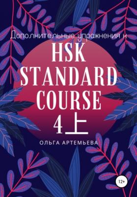 Дополнительные упражнения к HSK STANDARD COURSE 4上 - Ольга Андреевна Артемьева 