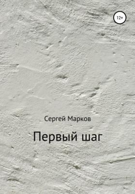 Первый шаг - Сергей Марков 