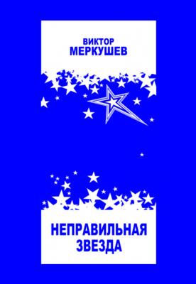 Неправильная звезда - Виктор Меркушев 