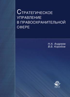 Стратегическое управление в правоохранительной сфере - Николай Андреев 