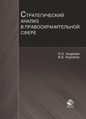 Стратегический анализ в правоохранительной сфере - Николай Андреев 