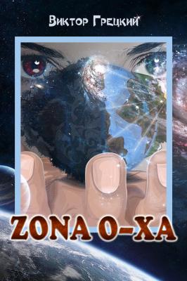 Zona O-XА. Книга 1. Чёрная дыра - Виктор Грецкий Zona O-XА