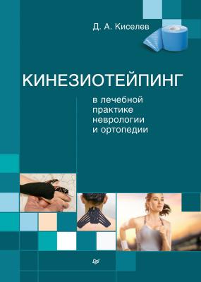 Кинезиотейпинг в лечебной практике неврологии и ортопедии - Дмитрий Киселев 