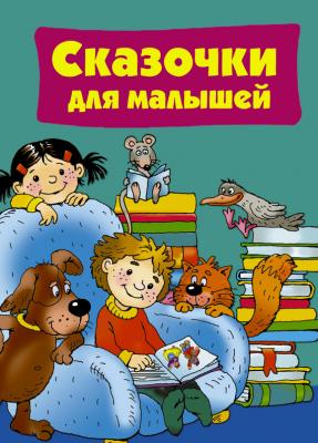 Сказочки для малышей - Отсутствует Любимая книжка для малыша и малышки (АСТ)