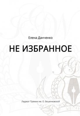 Не избранное (сборник) - Елена Данченко 