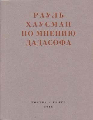 По мнению Дадасофа. Статьи об искусстве. 1918–1970 - Рауль Хаусман Real Hylaea