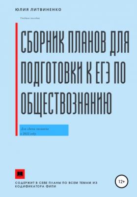 Сборник планов для подготовки к ЕГЭ по обществознанию - Юлия Сергеевна Литвиненко 