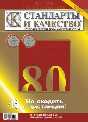 Стандарты и качество № 4 2007 - Отсутствует Журнал «Стандарты и качество» 2007