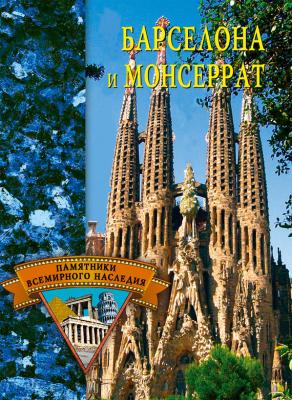 Барселона и Монсеррат - Елена Грицак Памятники всемирного наследия