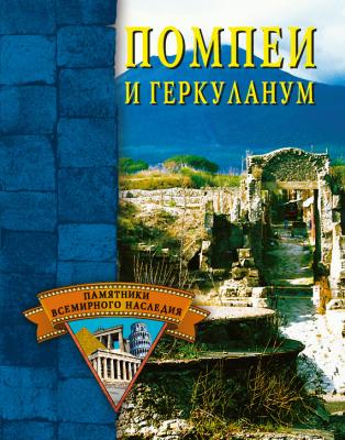 Помпеи и Геркуланум - Елена Грицак Памятники всемирного наследия