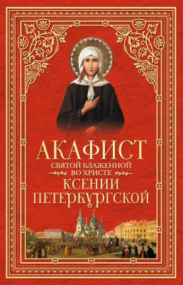 Акафист святой блаженной во Христе Ксении Петербургской - Сборник 