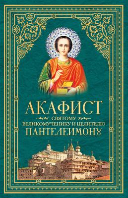 Акафист святому великомученику и целителю Пантелеимону - Сборник 