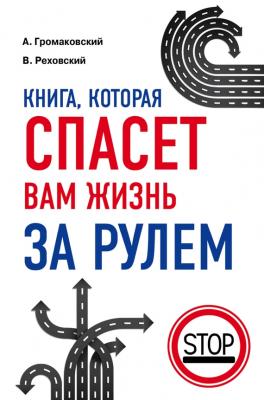 Книга, которая спасет вам жизнь за рулем - Алексей Громаковский Правила Дорожного Движения (Эксмо)